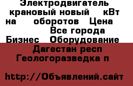 Электродвигатель крановый новый 15 кВт на 715 оборотов › Цена ­ 32 000 - Все города Бизнес » Оборудование   . Дагестан респ.,Геологоразведка п.